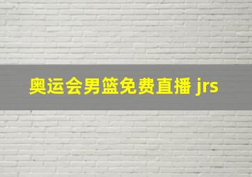 奥运会男篮免费直播 jrs